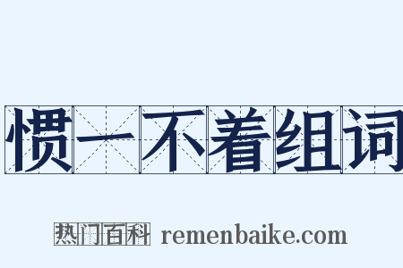惯一不着组词是什么意思的图片